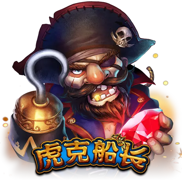 虎克船长