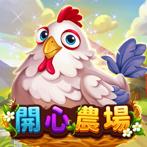 開心農場
