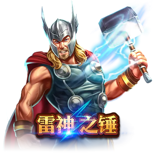 雷神之锤