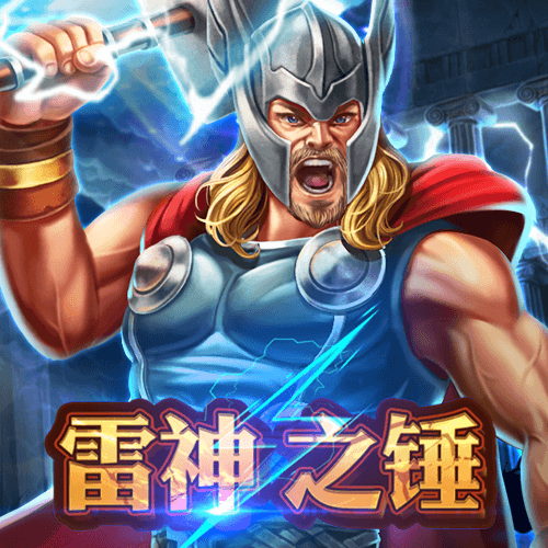 雷神之锤
