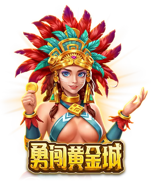 勇闯黄金城