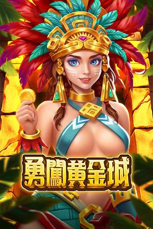 勇闖黃金城