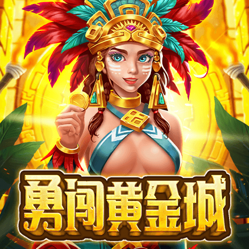 勇闯黄金城