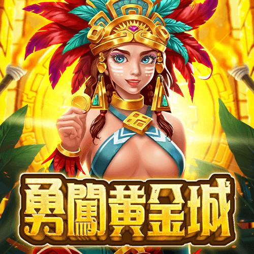 勇闖黃金城