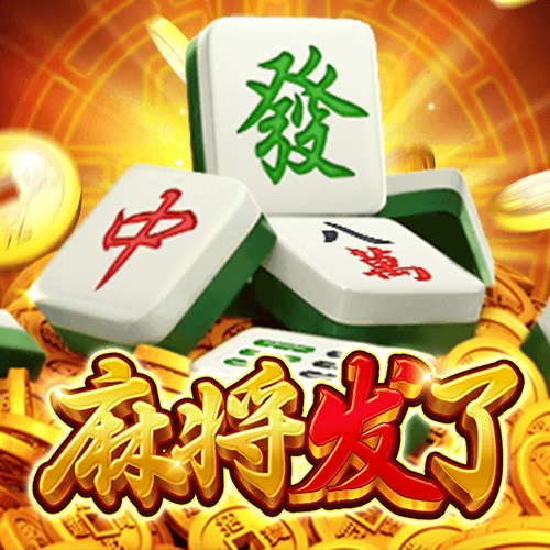麻将发了