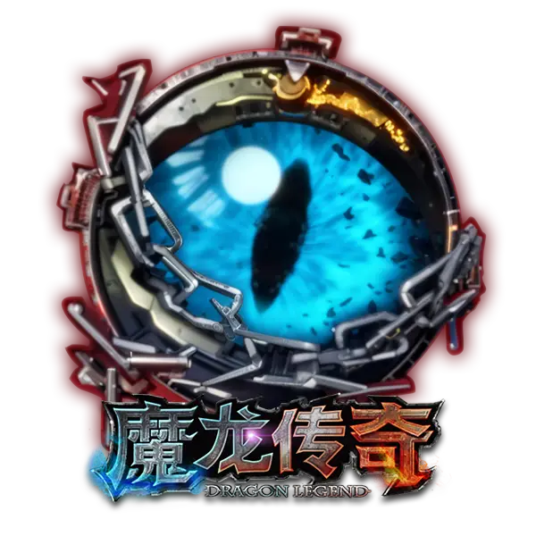 魔龙传奇