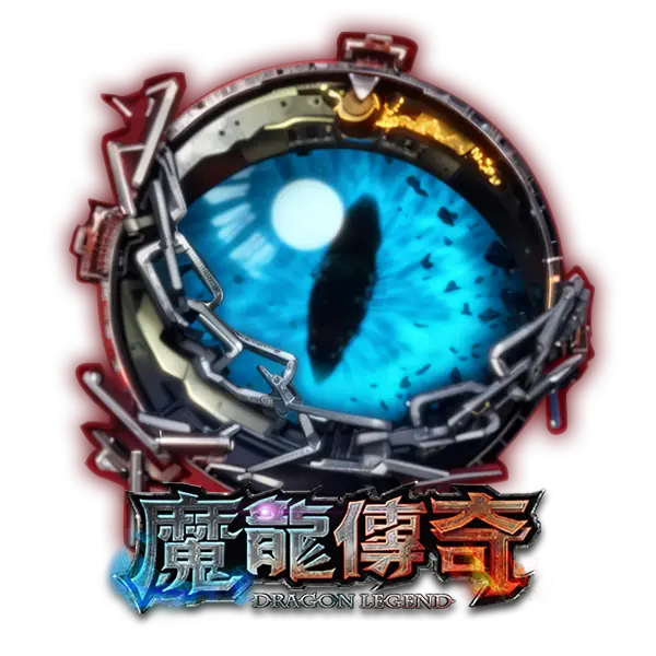 魔龍傳奇