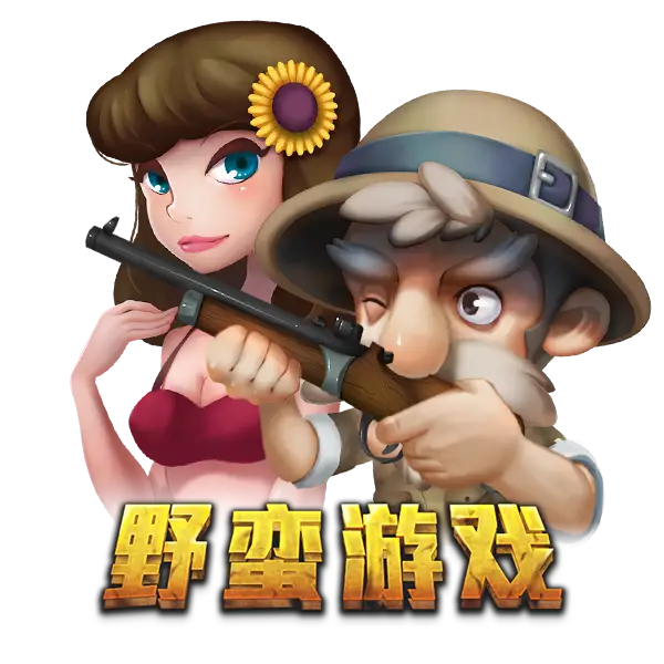 野蛮游戏