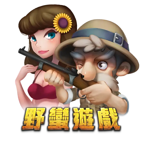 野蠻遊戲