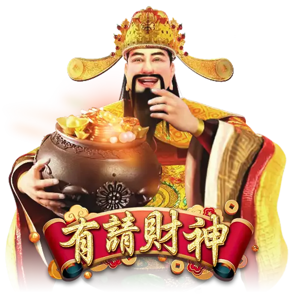 有請財神