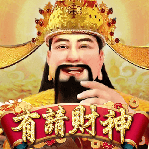 有請財神