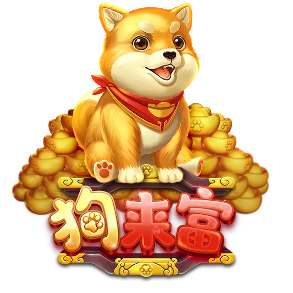 狗来富