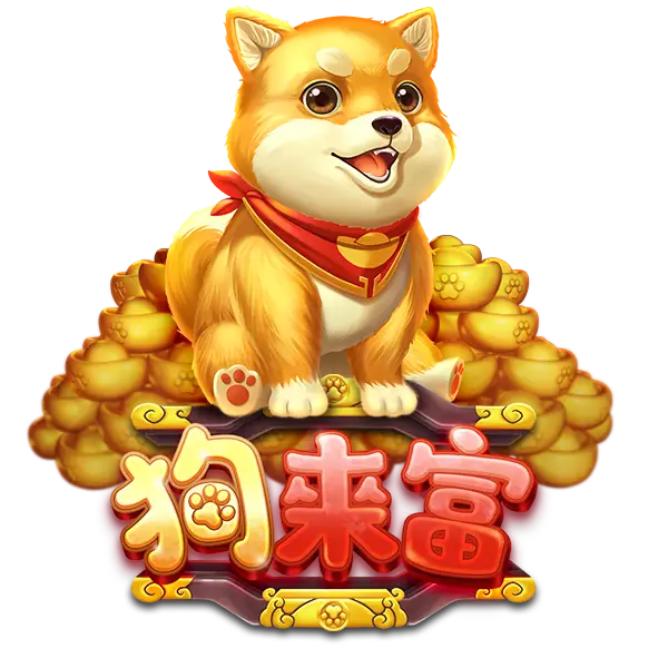 狗來富