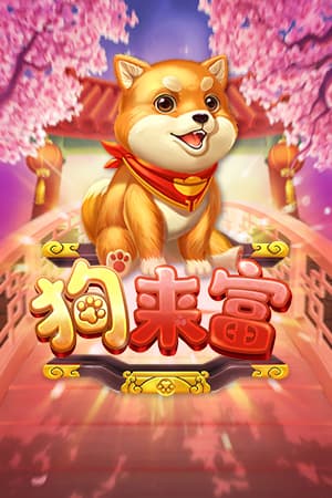 狗来富