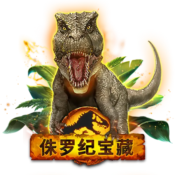 侏罗纪宝藏