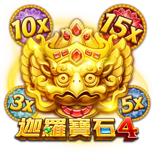 迦羅寶石4