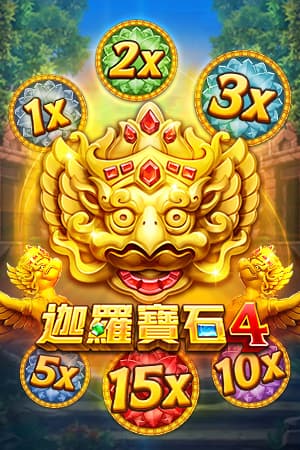 迦羅寶石4