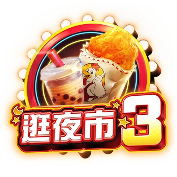 逛夜市3