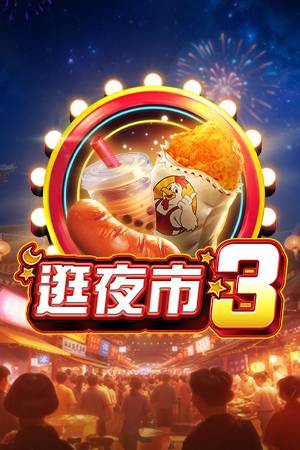 逛夜市3