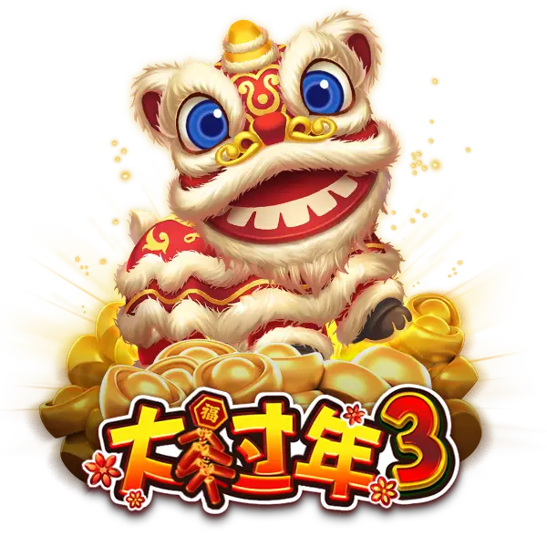 大过年3