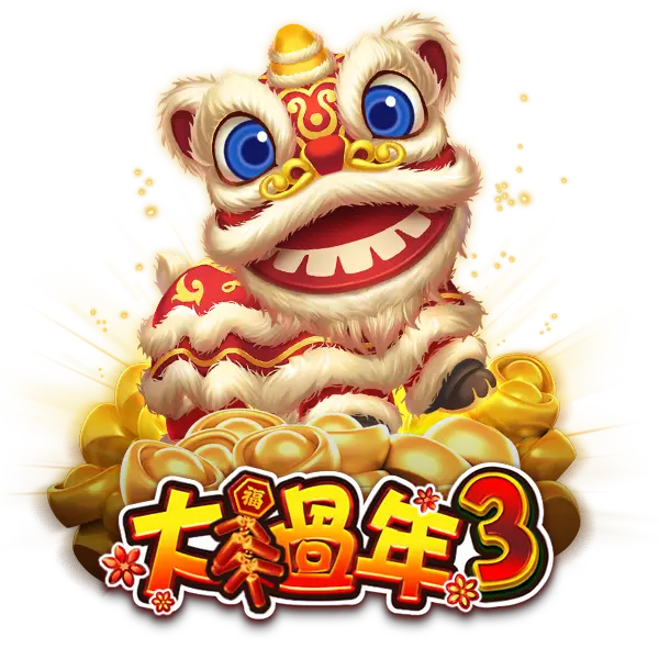 大過年3