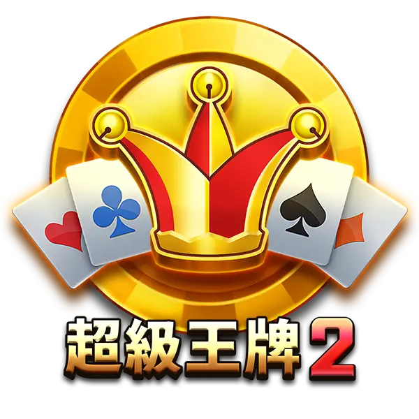 超級王牌2