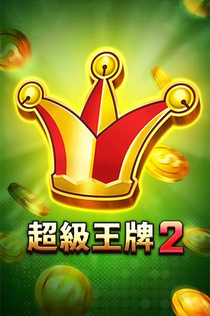 超級王牌2