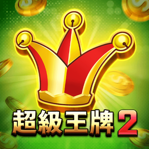 超級王牌2