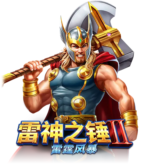 雷神之锤 II 雷霆风暴