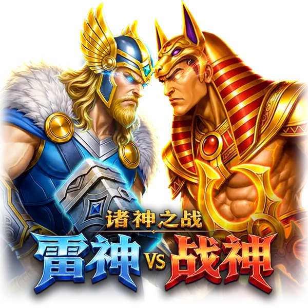诸神之战：雷神VS战神