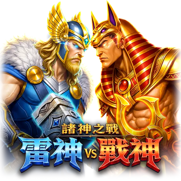 諸神之戰：雷神VS戰神