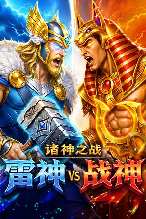 诸神之战：雷神VS战神