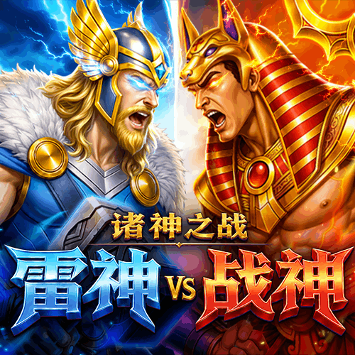 诸神之战：雷神VS战神
