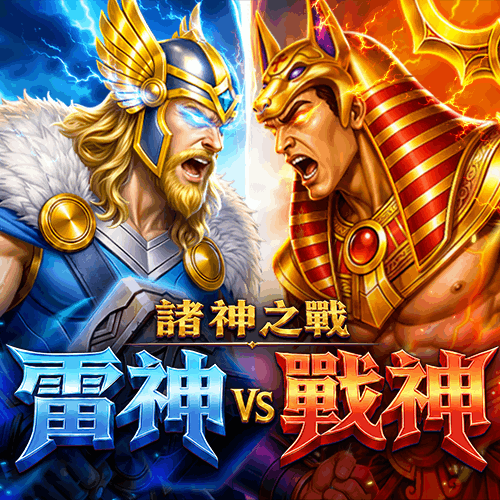 諸神之戰：雷神VS戰神