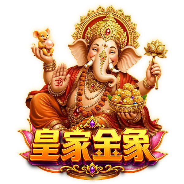 皇家金象