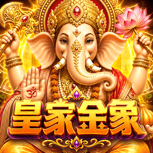 皇家金象