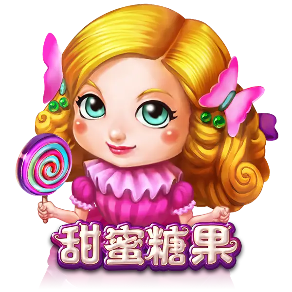 甜蜜糖果