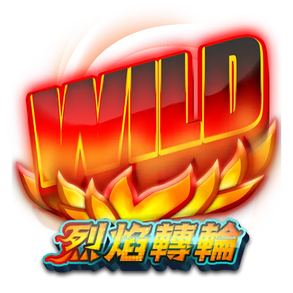 烈焰轉輪