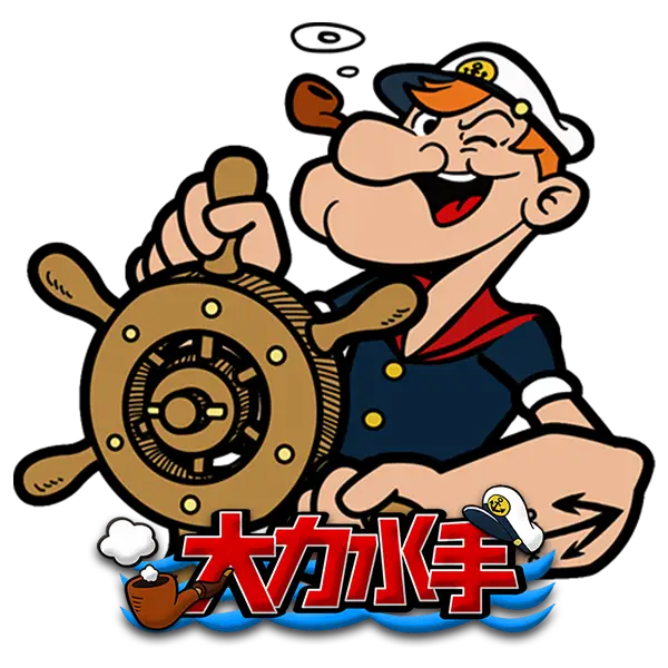 大力水手