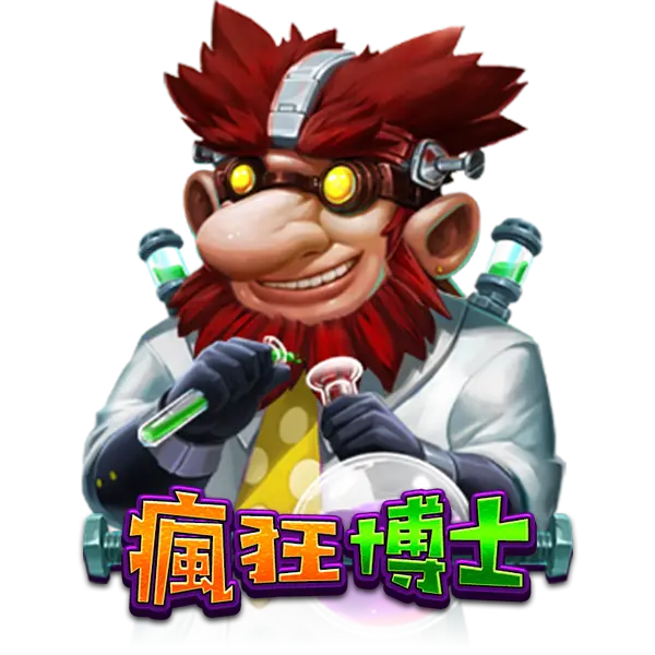 瘋狂博士