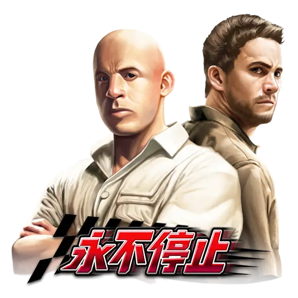 永不停止