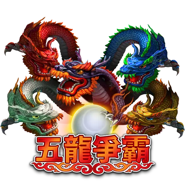 五龍爭霸