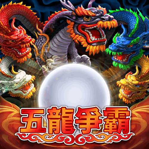 五龍爭霸
