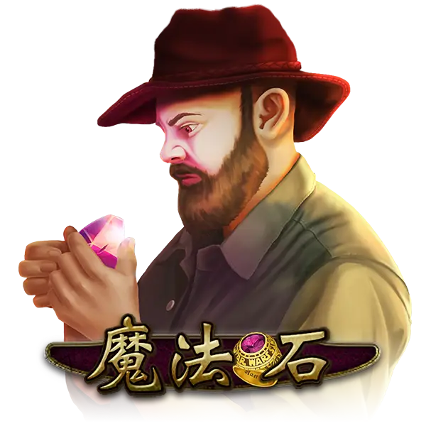 魔法石