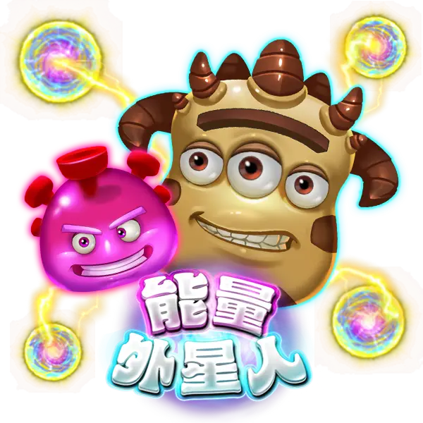 能量外星人