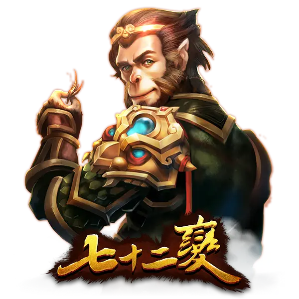 72變