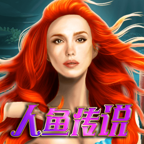 人鱼传说