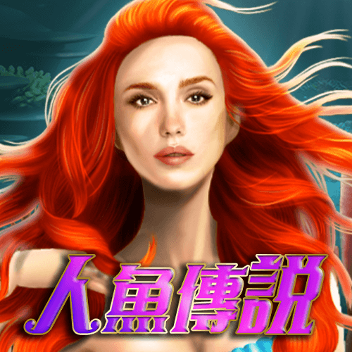 人魚傳說