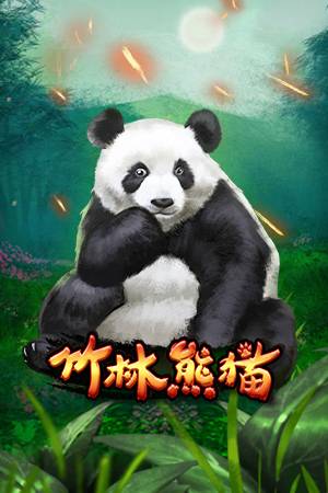 竹林熊猫