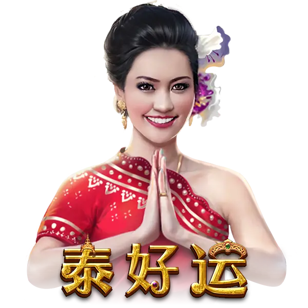 泰好运